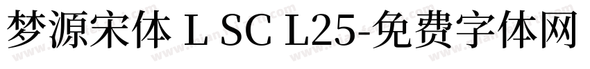梦源宋体 L SC L25字体转换